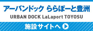 「アーバンドック ららぽーと豊洲」のバナー画像